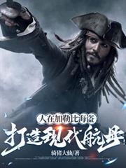 人在加勒比海盜，打造現代航母！