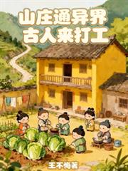 山莊通異界古人來打工