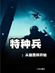 特種兵：從雄鷹師開始