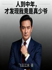 人到中年，才發現我竟是真少爺