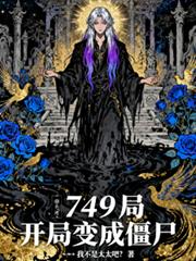 749局：開局變成殭屍