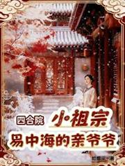 四合院小祖宗，易中海的親爺爺