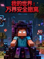 我的世界：萬界安全撤離