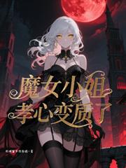 魔女小姐孝心變質了