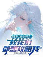 修羅場全開！校花們都想攻略我