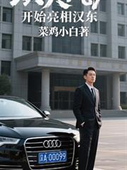 從光明區開始亮相漢東