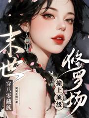 末世穿八零藏族，撞上頂級修羅場