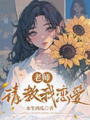 老師，請教我戀愛