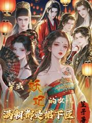 穿成妖妃的女兒，滿朝都是裙下臣