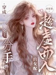 穿成男女主分手後趁虛而入的女配