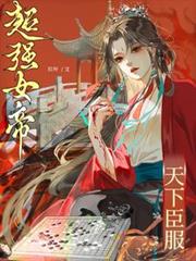 超強女帝，天下臣服