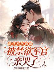 前往軍區離婚，被禁慾軍官親哭了