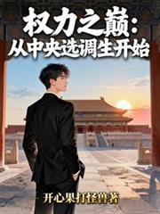 權力之巔：從中央選調生開始