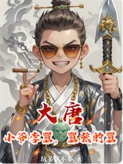 大唐：小爺李囂，囂張的囂