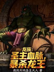 龍族：聖主血脈，暴殺龍王