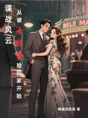 諜戰風云：從被女特務撿回家開始