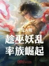 洪荒入侵西遊世界