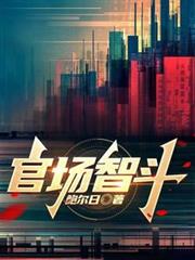 官場智斗