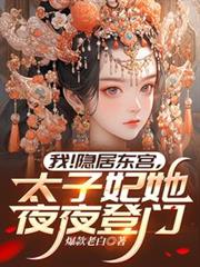 我！隱居東宮，太子妃她夜夜登門