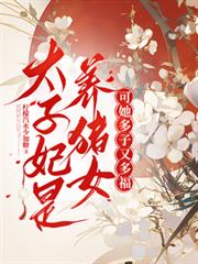 太子妃是養豬女？可她多子又多福