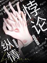 悖論縱情