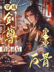 穿成劍尊的劍靈後，我一身反骨