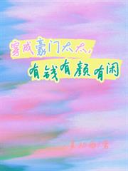 穿成豪門太太，有錢有顏有閒