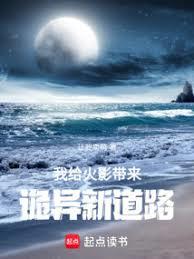 火影：從木葉開始改造世界