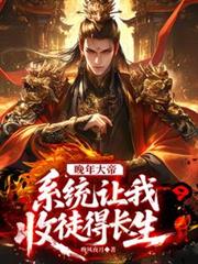晚年大帝，系統讓我收徒得長生