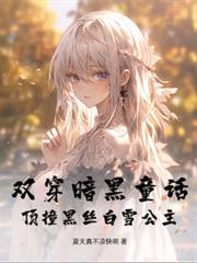 雙穿暗黑童話，頂撞黑絲白雪公主