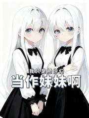 我只是把你們當作妹妹啊