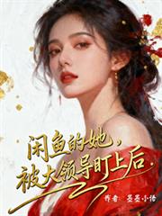 鹹魚的她，被大領導盯上後