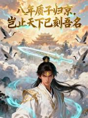 八年質子歸京，豈知天下已刻吾名