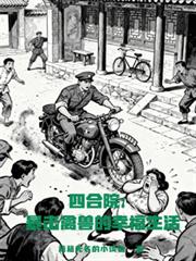 四合院：暴擊禽獸的幸福生活