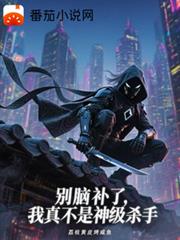 別腦補了，我真不是神級殺手