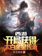 西遊：開局獲得太白金星傳承