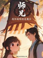 師兄，我懷疑咱們是魔宗！