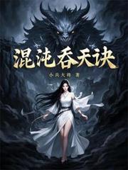 混沌吞天訣