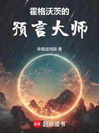 霍格沃茨的預言大師