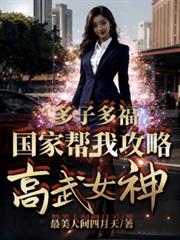 多子多福，國家幫我攻略高武女神
