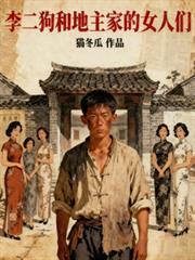 李二狗和地主家的女人們