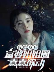 我單身後，富婆姐姐圈蠢蠢欲動