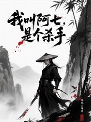我叫阿七，是個殺手