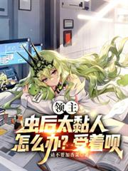 領主：蟲後太粘人怎麼辦？受著唄