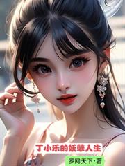 丁小樂的妖孽人生