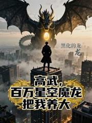 高武，百萬星空魔龍把我養大！