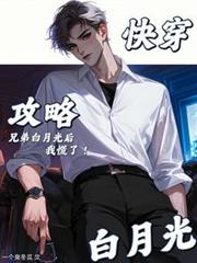 快穿：攻略兄弟白月光後，我慌了