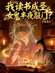 我讀書成聖，女鬼半夜敲門？
