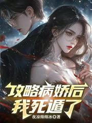 攻略病嬌後我死遁了