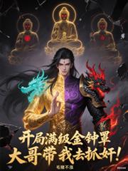 滿級金鐘罩，開局大哥帶我去捉姦